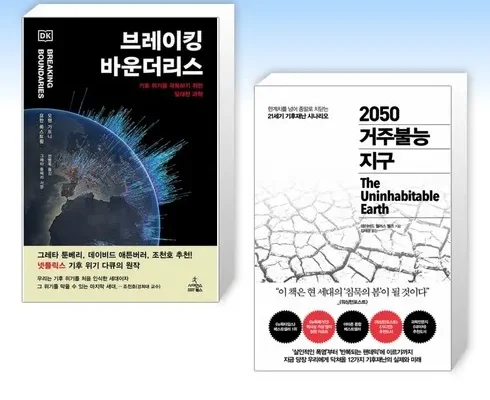 어제 살까 망설이던 2050거주불능지구 베스트 상품