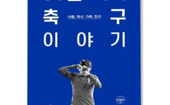 합리적인 당신을 위한 90분너머축구이야기 베스트 상품