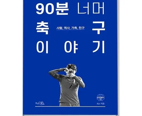 합리적인 당신을 위한 90분너머축구이야기 베스트 상품