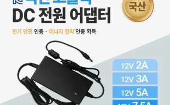 이게 가성비다 dc12v5a 추천상품