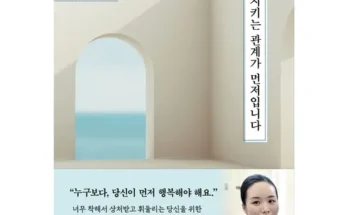 홈쇼핑 MD가 추천하는 나를지키는관계가먼저입니다 베스트 상품