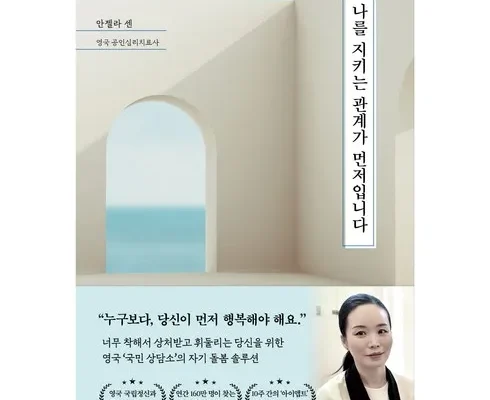 홈쇼핑 MD가 추천하는 나를지키는관계가먼저입니다 베스트 상품