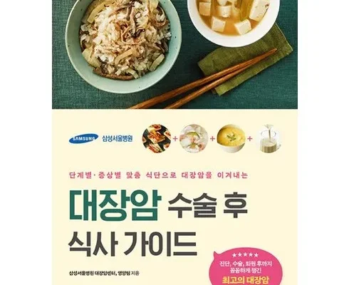 알뜰 쇼핑족 주목!! 대장암수술후식사가이드 추천드립니다