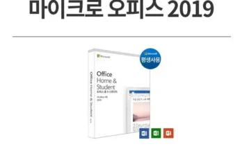 알뜰 쇼핑족 주목!! 마이크로오피스2019 지금 구매하세요