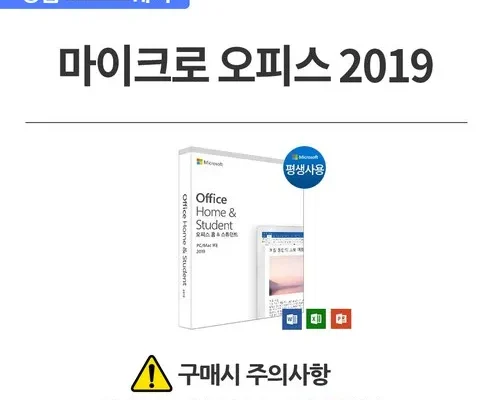 알뜰 쇼핑족 주목!! 마이크로오피스2019 지금 구매하세요