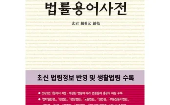 다른 고객님들도 많이 보고 있는 법률용어사전 지금 구매하세요