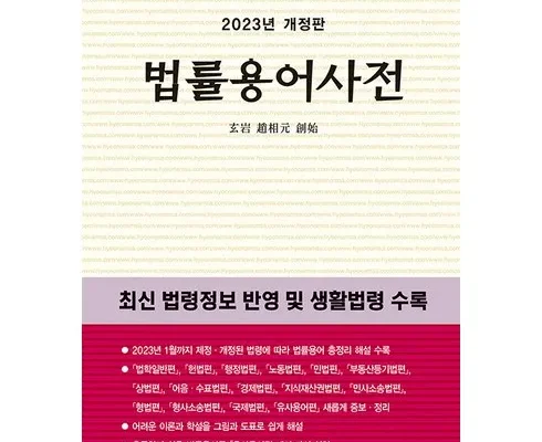 다른 고객님들도 많이 보고 있는 법률용어사전 지금 구매하세요