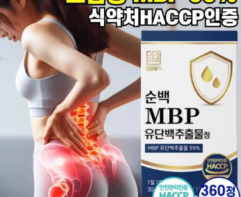 놓치면 후회할 뼈엔 엠비피 MBP 6개월분 추천상품