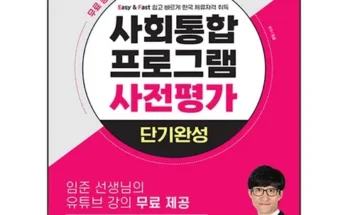 방송인기상품 사회통합프로그램사전평가 지금 구매하세요