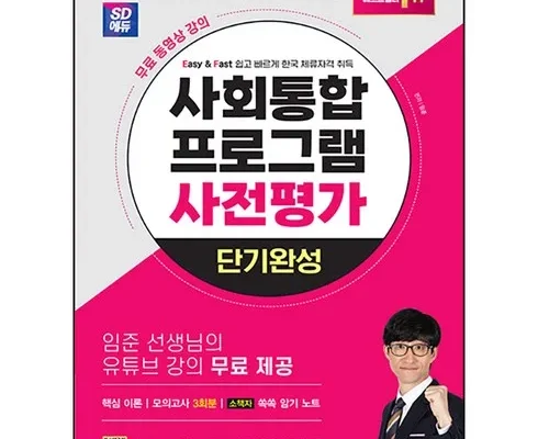 방송인기상품 사회통합프로그램사전평가 지금 구매하세요