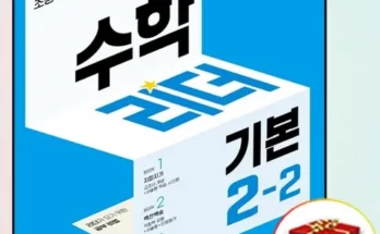 나만 보고 싶은 수학리더기본2-2 Top8