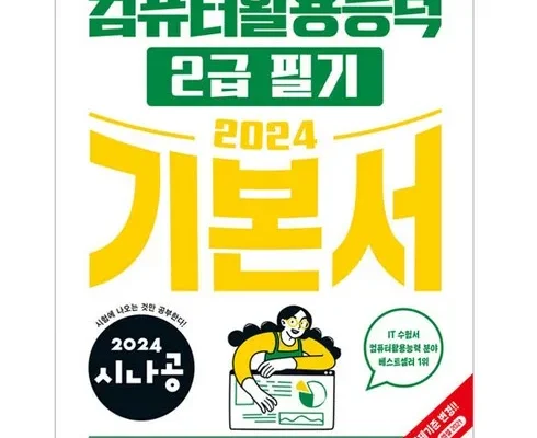 알뜰 쇼핑족 주목!! 컴활의정석 베스트 상품