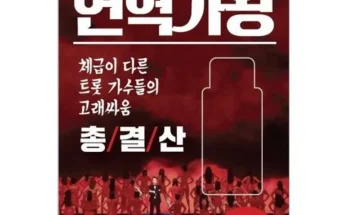 다른 고객님들도 많이 보고 있는 현역가왕콘서트 추천드립니다