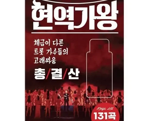 다른 고객님들도 많이 보고 있는 현역가왕콘서트 추천드립니다