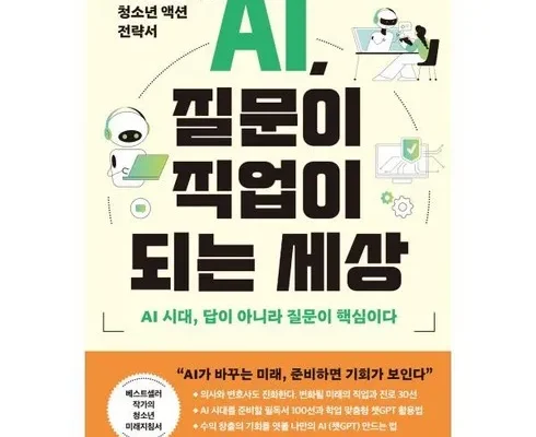 인플루언서들이 먼저 찾는 ai질문이직업이되는세상 Top8