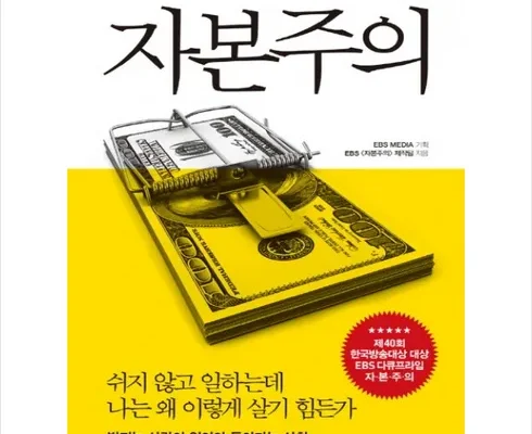 합리적인 당신을 위한 ebs다큐프라임자본주의 지금 구매하세요