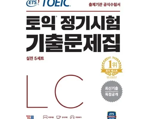 망설일수록 손해보는 ets토익lc 지금 구매하세요