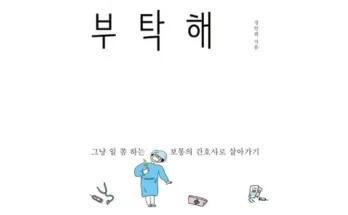 나만 보고 싶은 간호사관련책 Top8