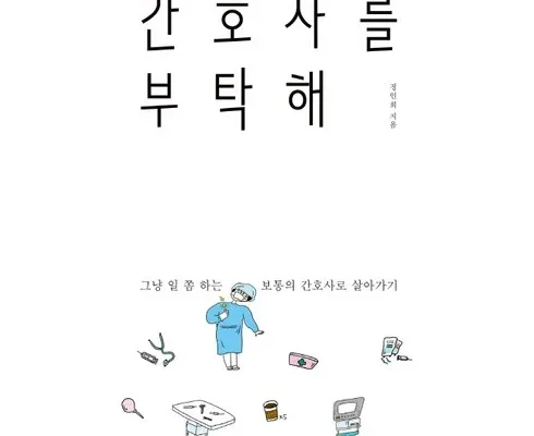 나만 보고 싶은 간호사관련책 Top8