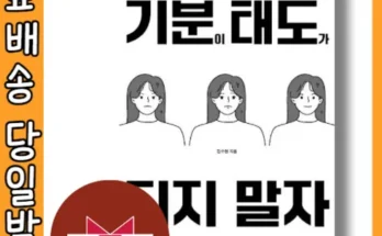 합리적인 당신을 위한 기분이태도가되지말자 베스트 상품