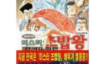 나만 빼고 다 아는 미스터초밥왕중고 베스트8