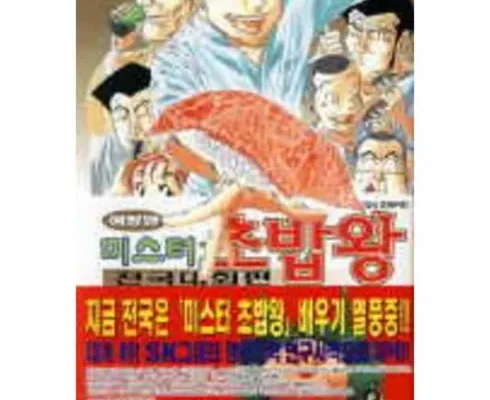 나만 빼고 다 아는 미스터초밥왕중고 베스트8