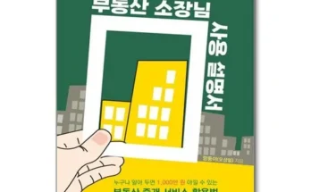 미리주문필수!! 부동산소장님사용설명서 베스트 상품