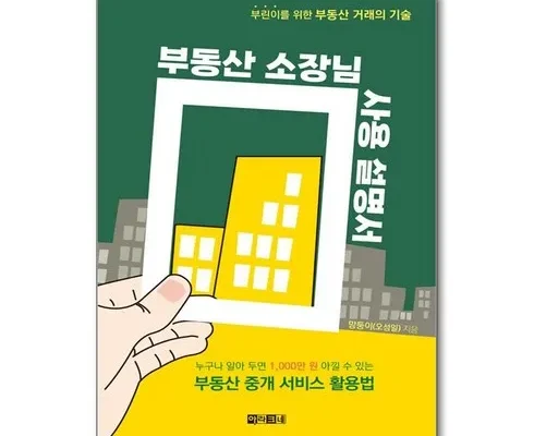 미리주문필수!! 부동산소장님사용설명서 베스트 상품