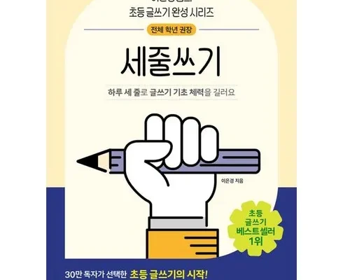 홈쇼핑에서 5분만에 품절된 세줄쓰기 추천드립니다