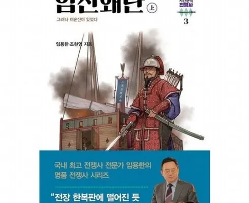 망설일수록 손해보는 임진왜란 지금 구매하세요