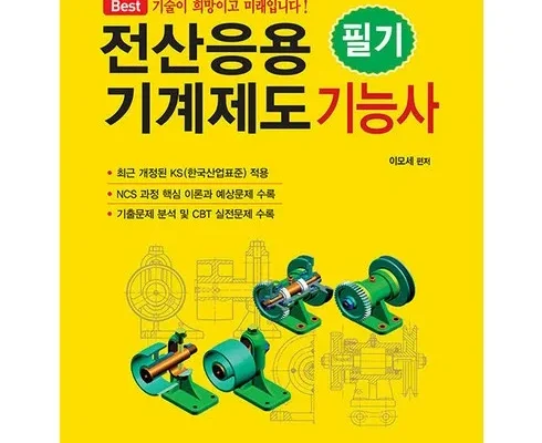 다른 고객님들도 많이 보고 있는 전산응용기계제도기능사필기 추천드립니다