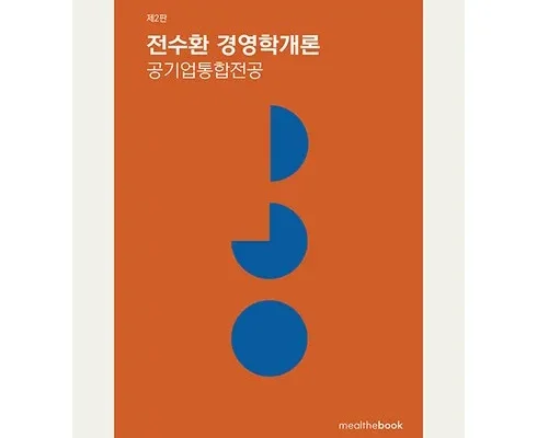 놓치면 후회할 전수환경영학개론 지금 구매하세요