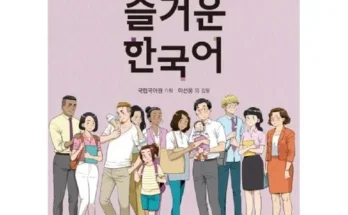 망설일수록 손해보는 즐거운한국어 추천드립니다