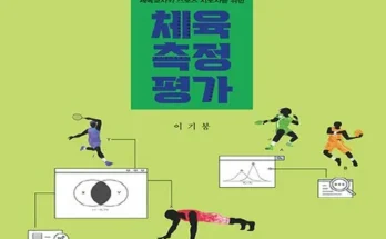 홈쇼핑 MD가 추천하는 체육측정평가 추천드립니다