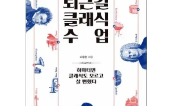 미리주문필수!! 퇴근길클래식수업 추천상품