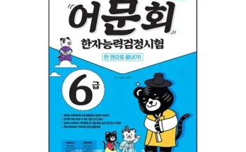 다른 고객님들도 많이 보고 있는 한자능력검정시험6급 베스트8