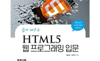 백화점에서 난리난 html5웹프로그래밍입문 지금 구매하세요