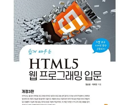 백화점에서 난리난 html5웹프로그래밍입문 지금 구매하세요