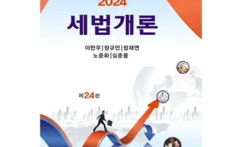 놓치면 후회할 세법개론 Top8