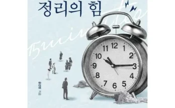 미리주문필수!! 정리의힘 추천상품