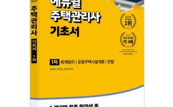 알뜰 쇼핑족 주목!! 주택관리사교재 베스트8