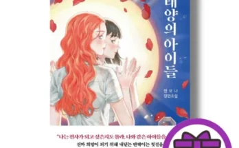 나만 빼고 다 아는 태양의아이들 지금 구매하세요