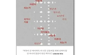 오늘의 원샷원딜 가난한아이들은어떻게어른이되는가 추천드립니다