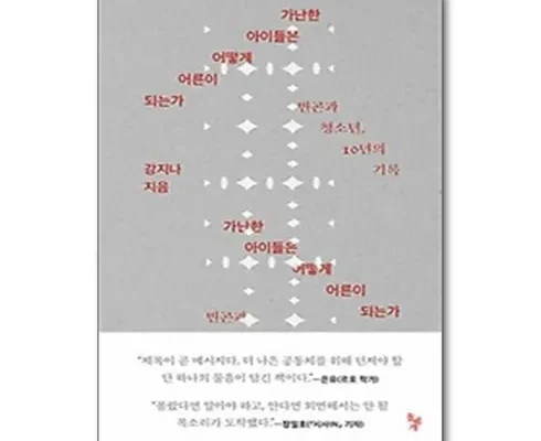 오늘의 원샷원딜 가난한아이들은어떻게어른이되는가 추천드립니다