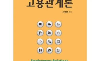 정말 놓치기 아까운 고용관계론 베스트8