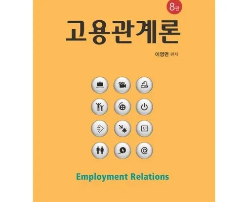 정말 놓치기 아까운 고용관계론 베스트8