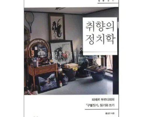 나만 보고 싶은 구별짓기 추천드립니다