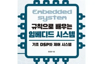 홈쇼핑 MD가 추천하는 규칙으로배우는임베디드시스템 추천상품