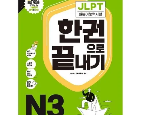 정말 놓치기 아까운 다락원jlpt 추천상품