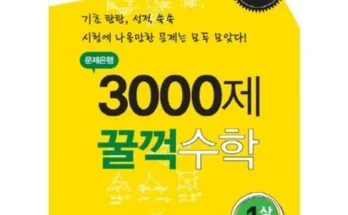 이번주 추천상품 대훈수학 베스트8